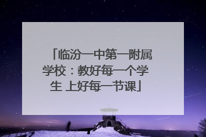 临汾一中第一附属学校：教好每一个学生 上好每一节课