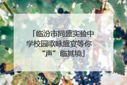 临汾市同盛实验中学校园歌咏盛宴等你“声”临其境