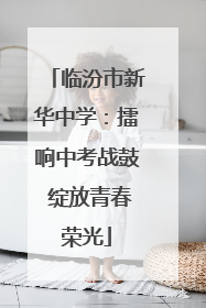 临汾市新华中学：擂响中考战鼓 绽放青春荣光