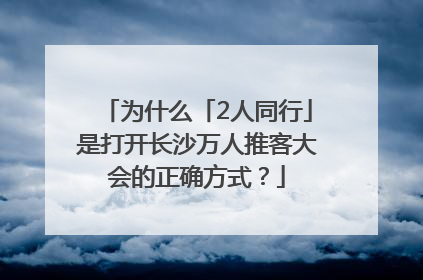 为什么「2人同行」是打开长沙万人推客大会的正确方式？