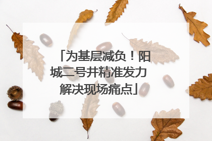 为基层减负！阳城二号井精准发力解决现场痛点