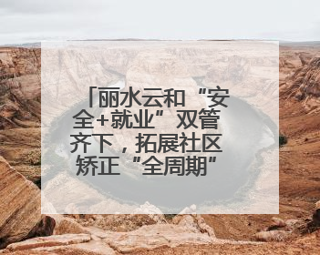 丽水云和“安全+就业”双管齐下，拓展社区矫正“全周期”管理新路径