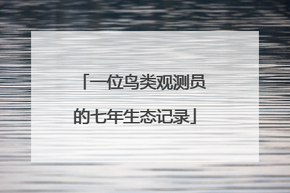 一位鸟类观测员的七年生态记录