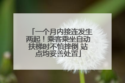 一个月内接连发生两起！乘客乘坐自动扶梯时不慎摔倒 站点均妥善处置