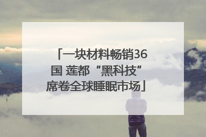 一块材料畅销36国 莲都“黑科技”席卷全球睡眠市场