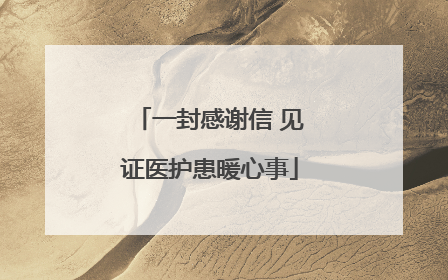 一封感谢信 见证医护患暖心事