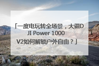 一度电玩转全场景，大疆DJI Power 1000 V2如何解锁户外自由？