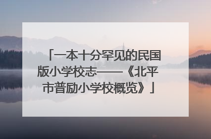 一本十分罕见的民国版小学校志——《北平市普励小学校概览》