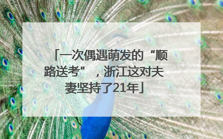 一次偶遇萌发的“顺路送考”，浙江这对夫妻坚持了21年