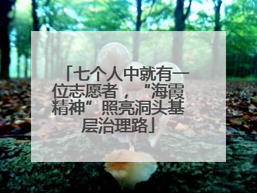 七个人中就有一位志愿者，“海霞精神”照亮洞头基层治理路