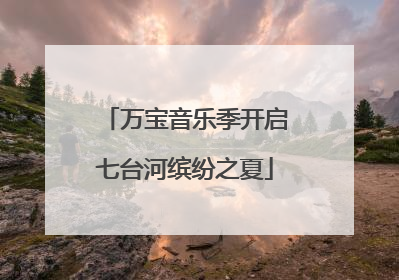 万宝音乐季开启七台河缤纷之夏