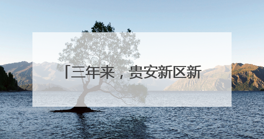 三年来，贵安新区新增学位8310个