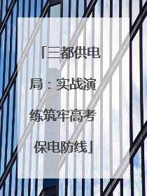 三都供电局：实战演练筑牢高考保电防线
