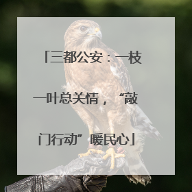 三都公安：一枝一叶总关情，“敲门行动”暖民心