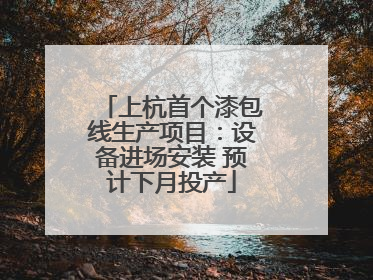 上杭首个漆包线生产项目：设备进场安装 预计下月投产