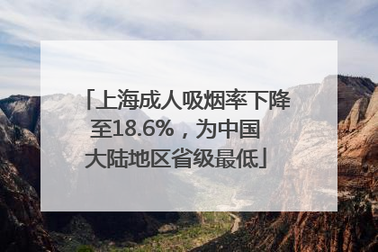 上海成人吸烟率下降至18.6%，为中国大陆地区省级最低