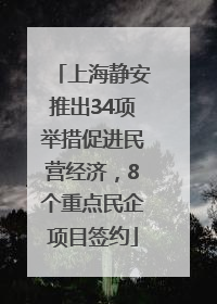上海静安推出34项举措促进民营经济，8个重点民企项目签约