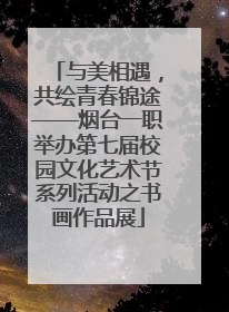 与美相遇，共绘青春锦途——烟台一职举办第七届校园文化艺术节系列活动之书画作品展