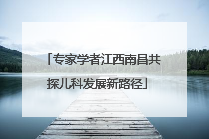 专家学者江西南昌共探儿科发展新路径
