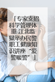 专家支招科学管理体重 江北监狱举办民警职工健康知识讲座“爱警暖警”