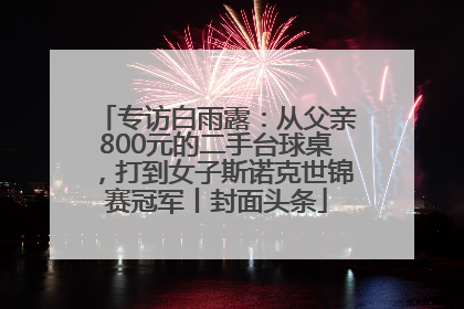 专访白雨露：从父亲800元的二手台球桌，打到女子斯诺克世锦赛冠军丨封面头条