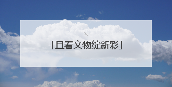 且看文物绽新彩