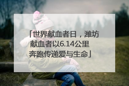 世界献血者日，潍坊献血者以6.14公里奔跑传递爱与生命