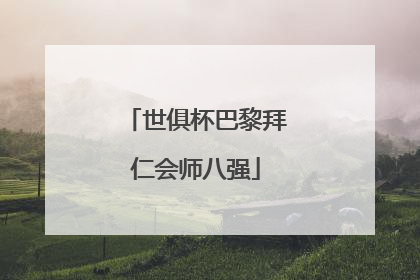 世俱杯巴黎拜仁会师八强