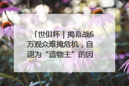 世俱杯｜揭幕战6万观众难掩危机，自诩为“造物主”的因凡蒂诺野心过剩