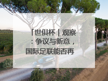 世俱杯｜观察：争议与新意，国际足联能否再造世界杯？