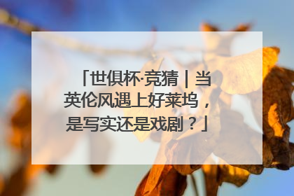世俱杯·竞猜｜当英伦风遇上好莱坞，是写实还是戏剧？