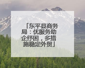 东平县商务局：优服务助企纾困，多措施稳定外贸