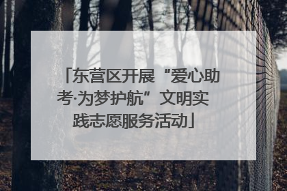 东营区开展“爱心助考·为梦护航”文明实践志愿服务活动