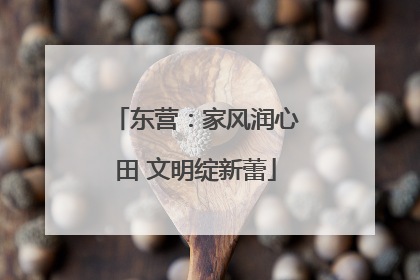东营：家风润心田 文明绽新蕾