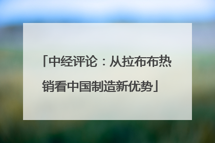 中经评论：从拉布布热销看中国制造新优势