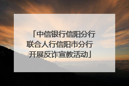 中信银行信阳分行联合人行信阳市分行开展反诈宣教活动