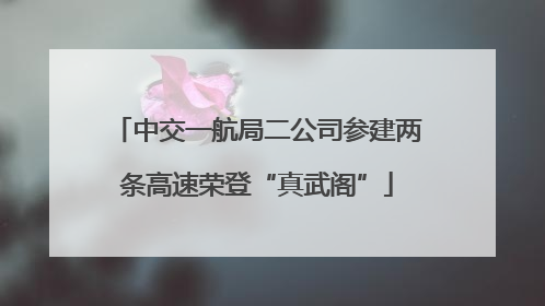 中交一航局二公司参建两条高速荣登“真武阁”