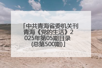 中共青海省委机关刊 青海《党的生活》2025年第05期目录 (总第500期)