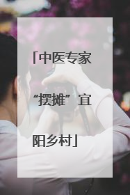 中医专家“摆摊”宜阳乡村