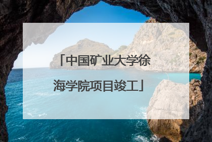 中国矿业大学徐海学院项目竣工
