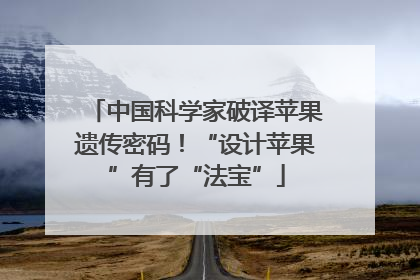 中国科学家破译苹果遗传密码！“设计苹果”有了“法宝”