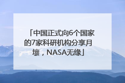 中国正式向6个国家的7家科研机构分享月壤，NASA无缘