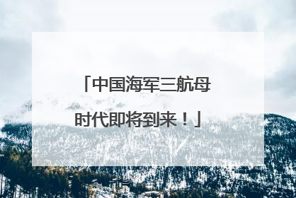 中国海军三航母时代即将到来！