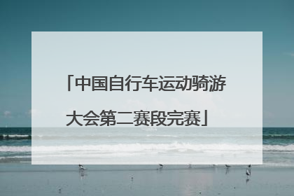 中国自行车运动骑游大会第二赛段完赛