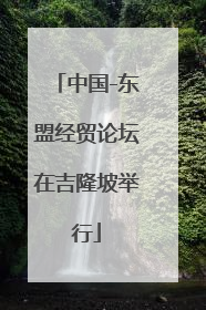 中国-东盟经贸论坛在吉隆坡举行