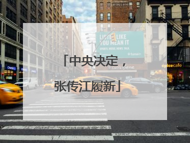 中央决定，张传江履新