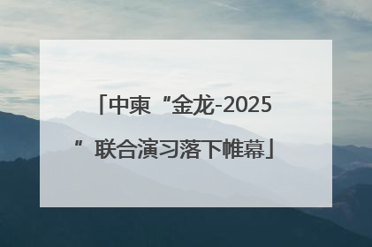 中柬“金龙-2025”联合演习落下帷幕