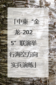 中柬“金龙-2025”联演举行海空方向实兵演练