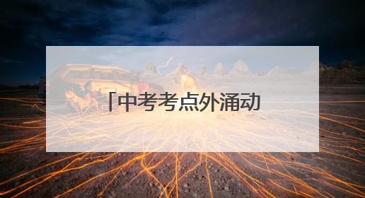 中考考点外涌动“向日葵花海” 全家总动员迎接“凯旋”少年