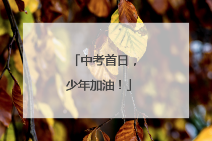 中考首日，少年加油！